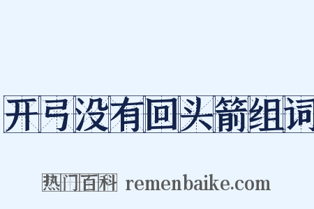 开弓没有回头箭组词是什么意思的图片